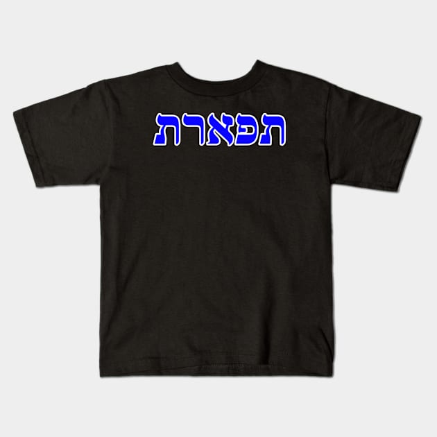 Hebrew Word for Beauty Tiferet Exodus 28-2 Kids T-Shirt by Hebrewisms